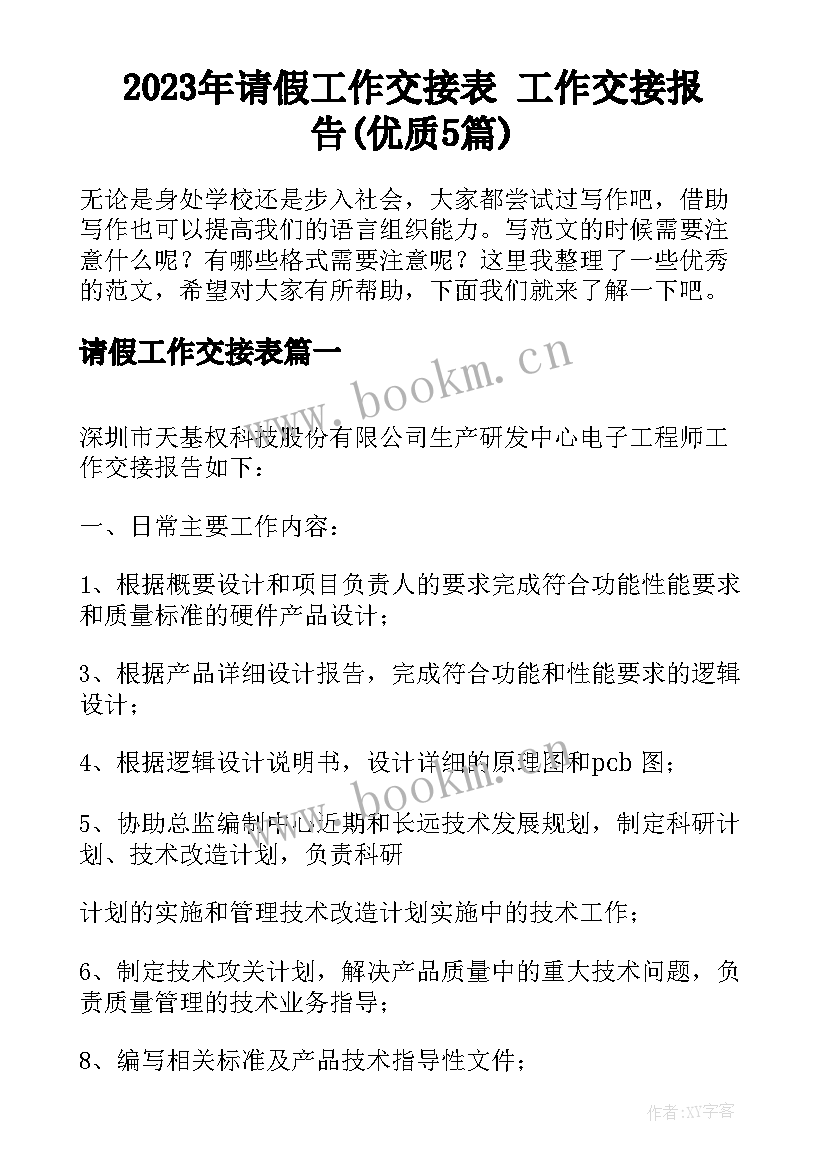 2023年请假工作交接表 工作交接报告(优质5篇)