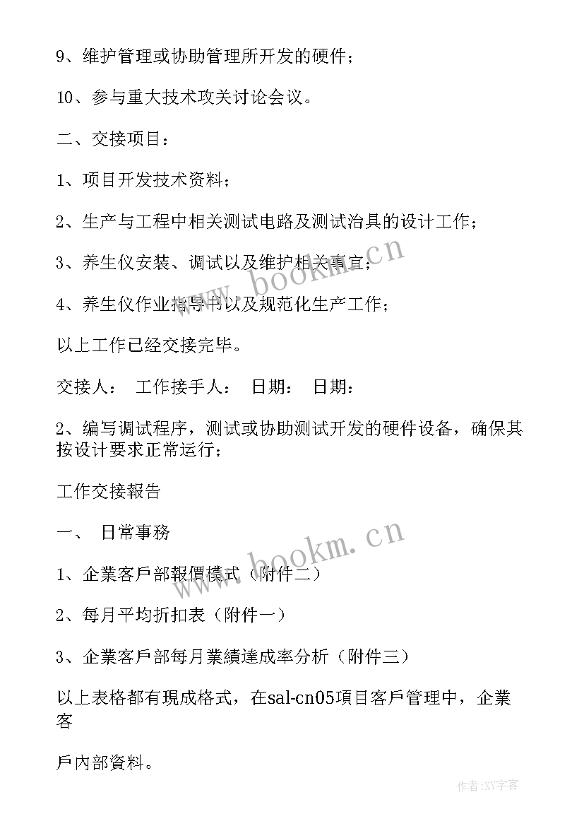 2023年请假工作交接表 工作交接报告(优质5篇)