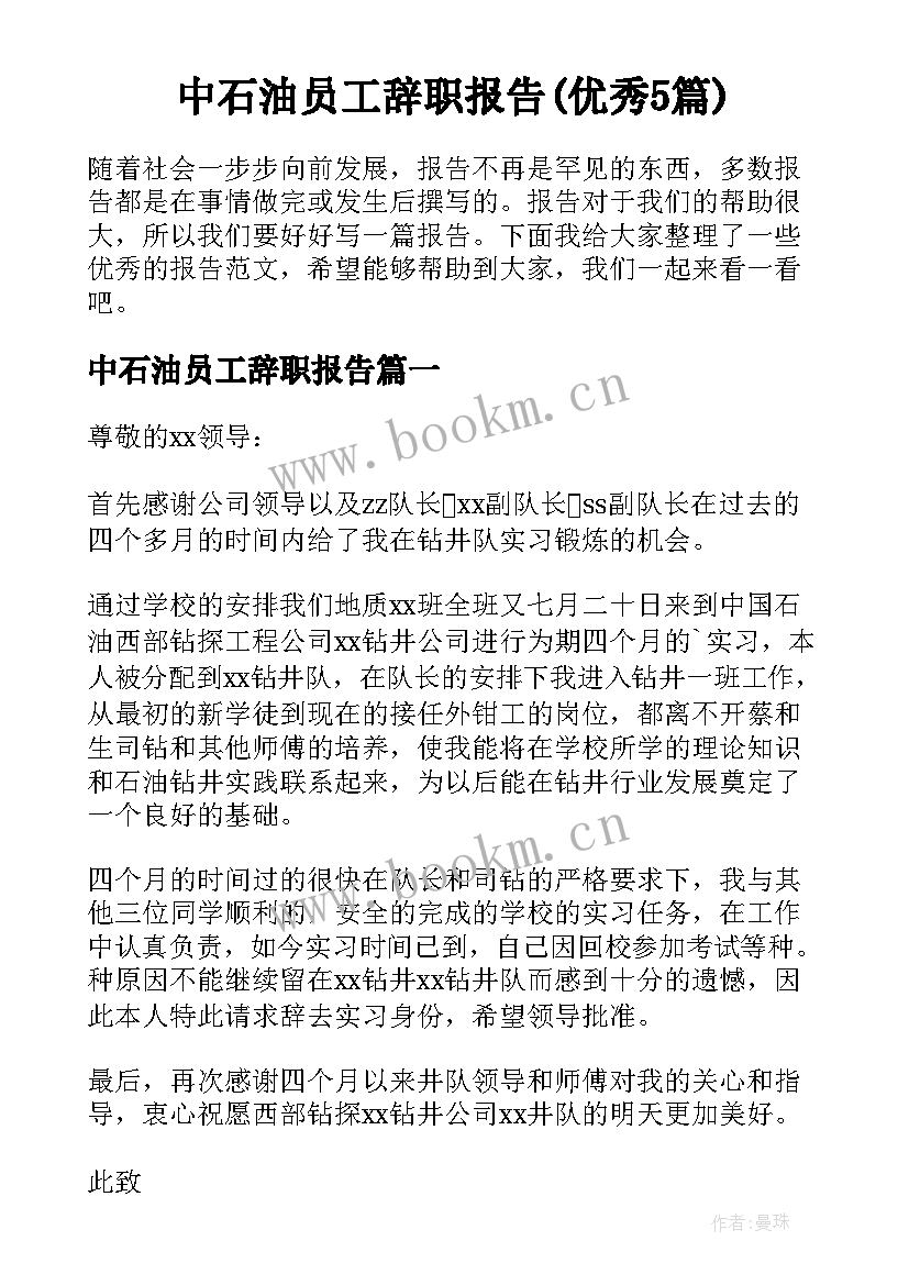 中石油员工辞职报告(优秀5篇)