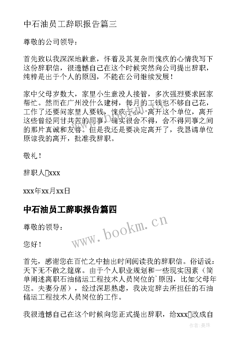 中石油员工辞职报告(优秀5篇)