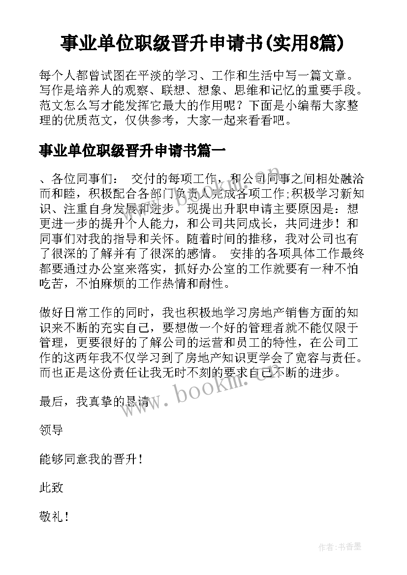 事业单位职级晋升申请书(实用8篇)