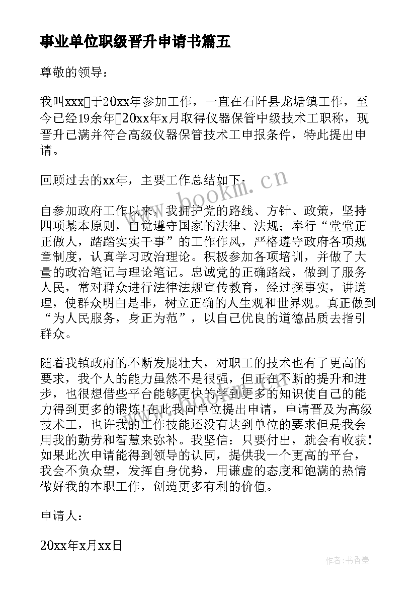 事业单位职级晋升申请书(实用8篇)