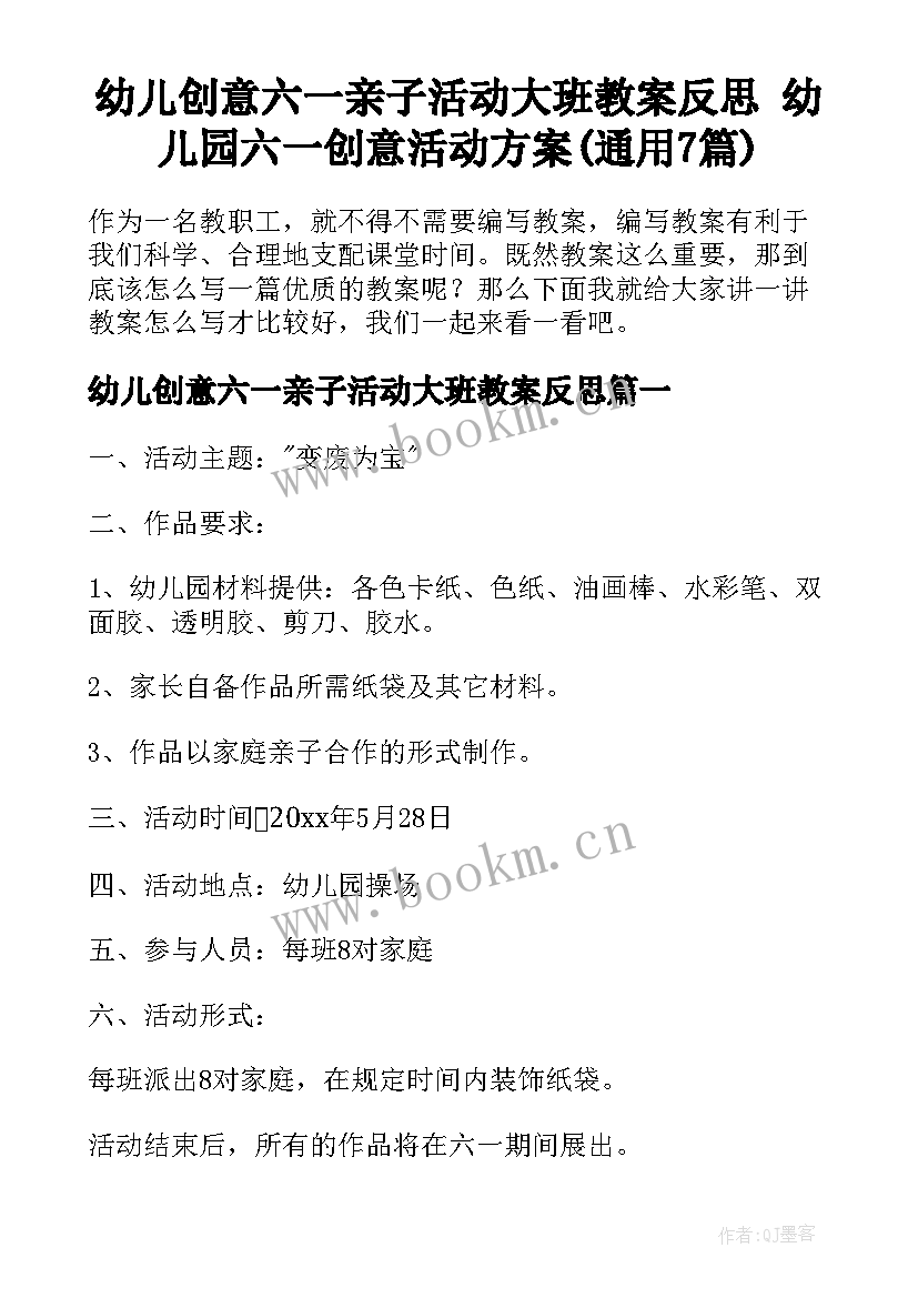 幼儿创意六一亲子活动大班教案反思 幼儿园六一创意活动方案(通用7篇)