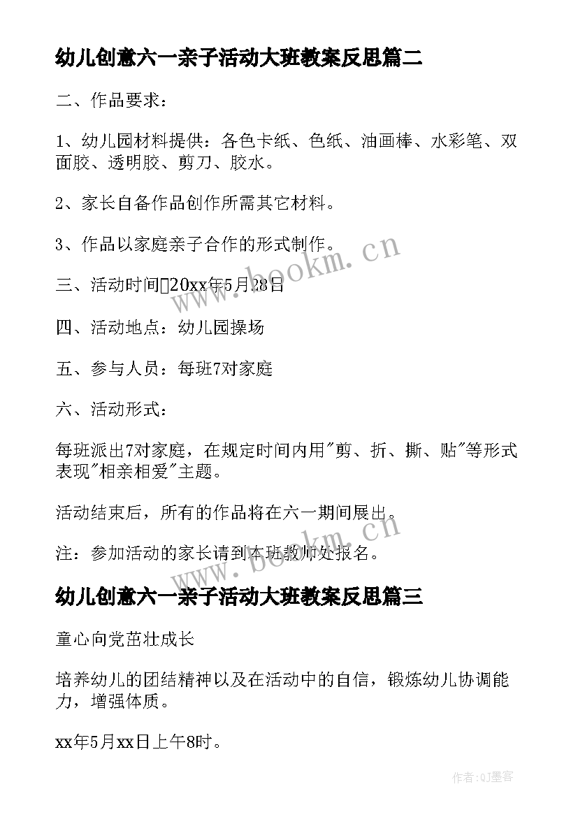 幼儿创意六一亲子活动大班教案反思 幼儿园六一创意活动方案(通用7篇)