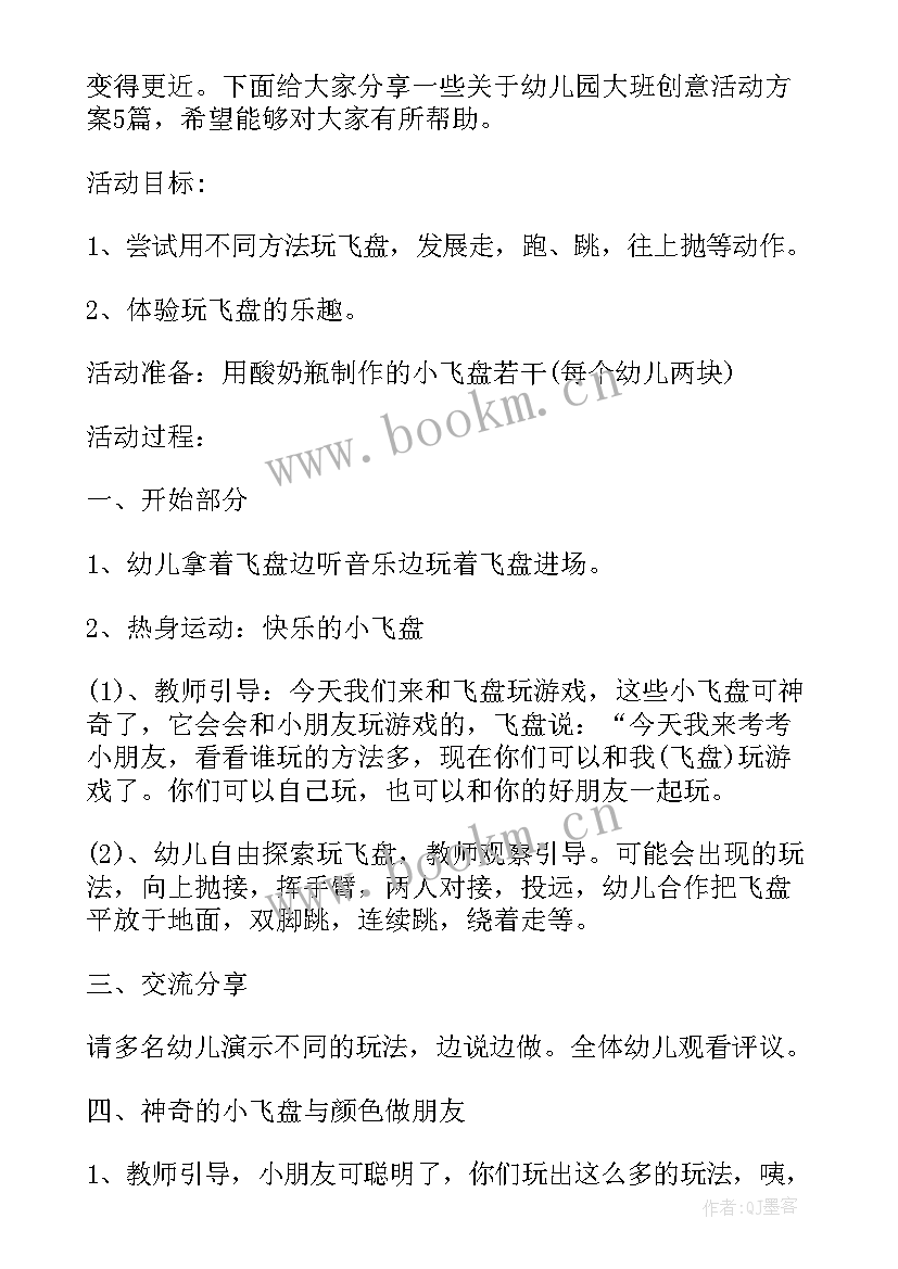 幼儿创意六一亲子活动大班教案反思 幼儿园六一创意活动方案(通用7篇)