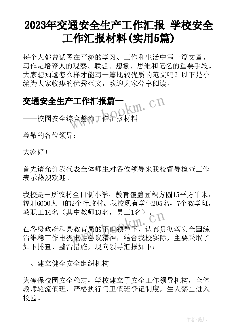 2023年交通安全生产工作汇报 学校安全工作汇报材料(实用5篇)