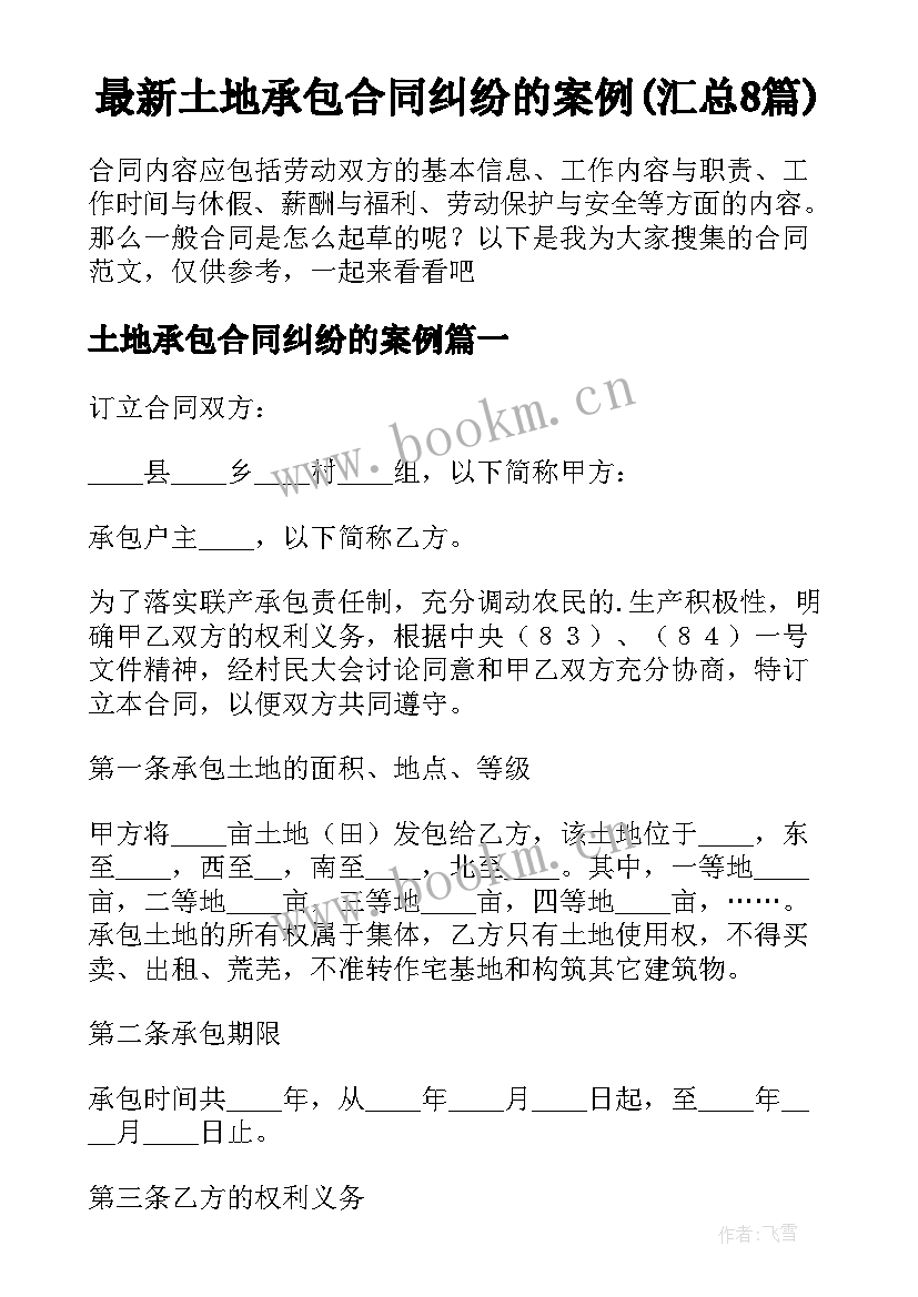 最新土地承包合同纠纷的案例(汇总8篇)