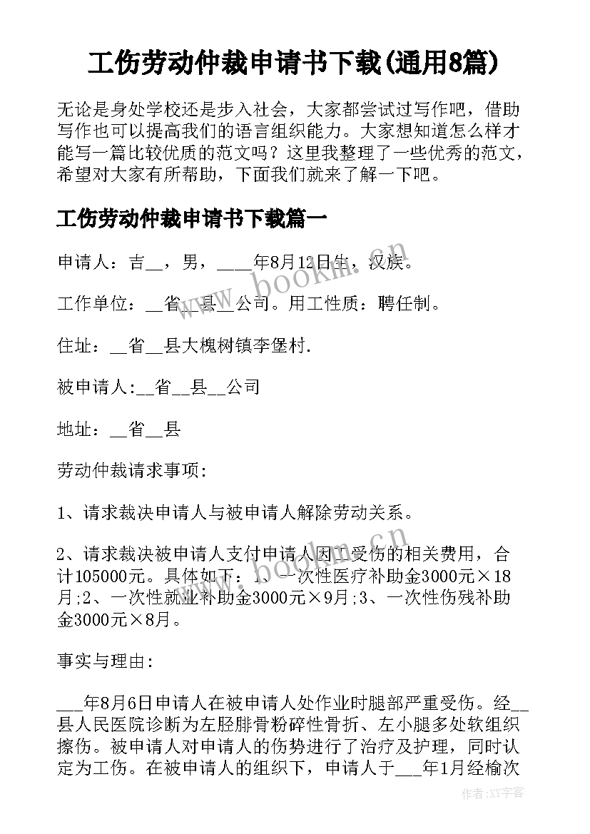 工伤劳动仲裁申请书下载(通用8篇)