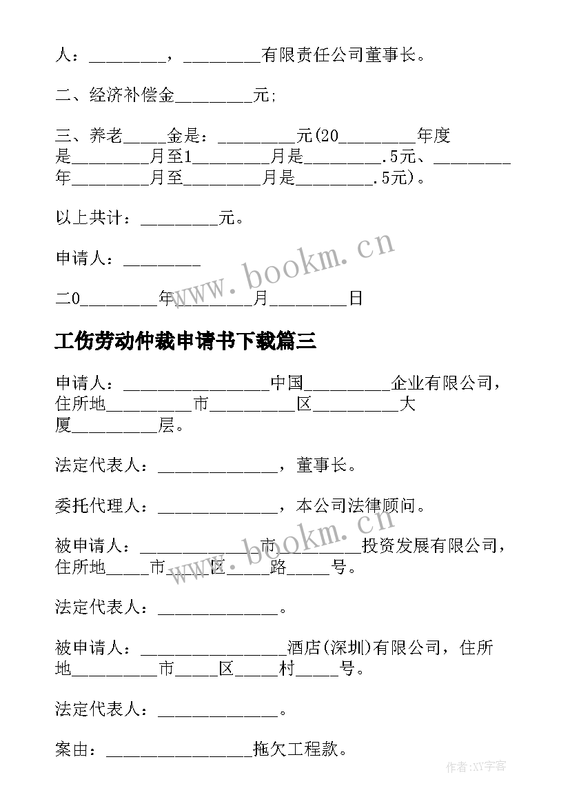 工伤劳动仲裁申请书下载(通用8篇)