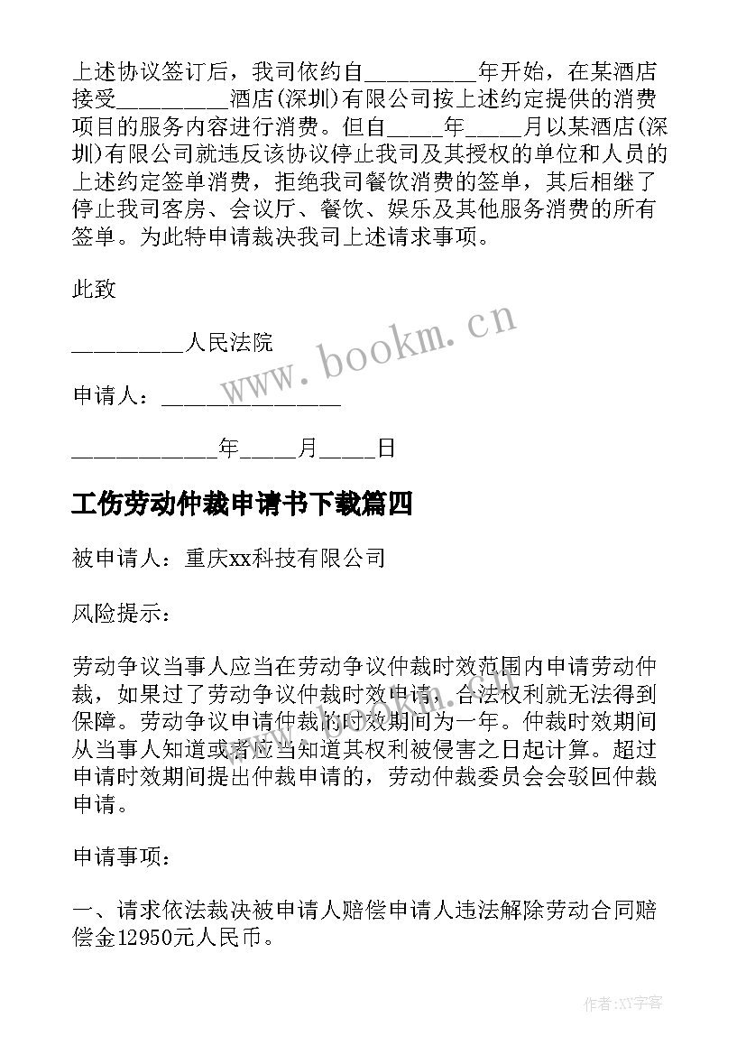 工伤劳动仲裁申请书下载(通用8篇)