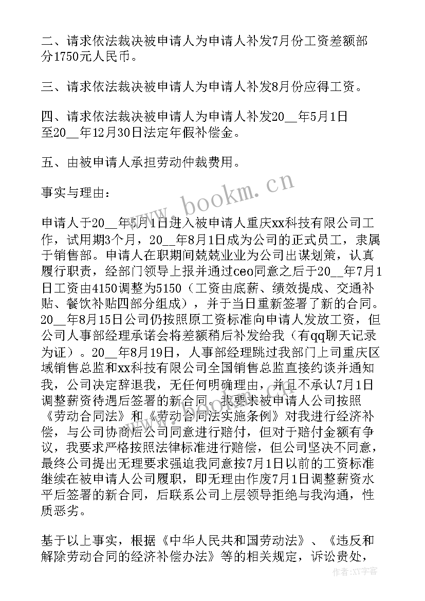 工伤劳动仲裁申请书下载(通用8篇)