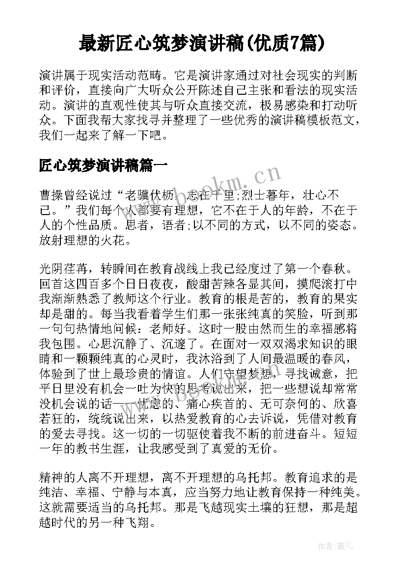 最新匠心筑梦演讲稿(优质7篇)