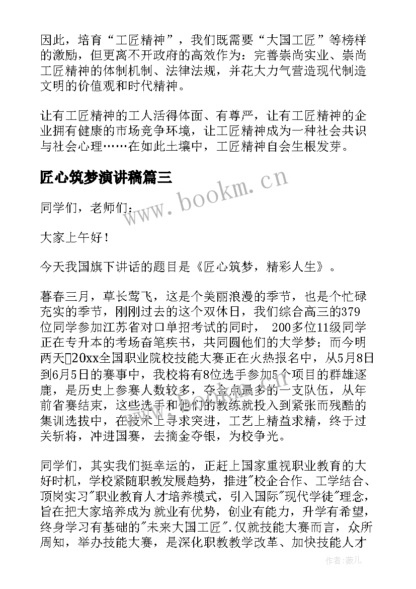 最新匠心筑梦演讲稿(优质7篇)