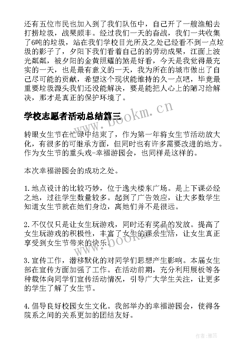 学校志愿者活动总结(优秀6篇)