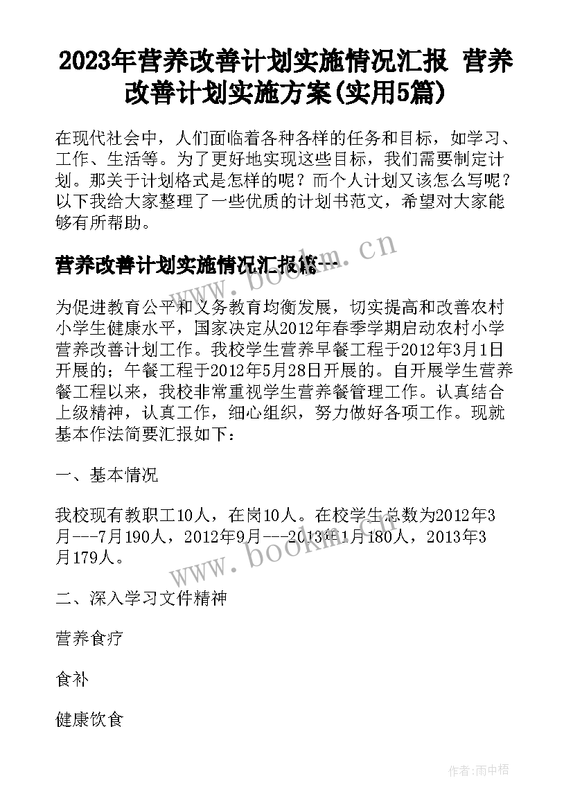 2023年营养改善计划实施情况汇报 营养改善计划实施方案(实用5篇)