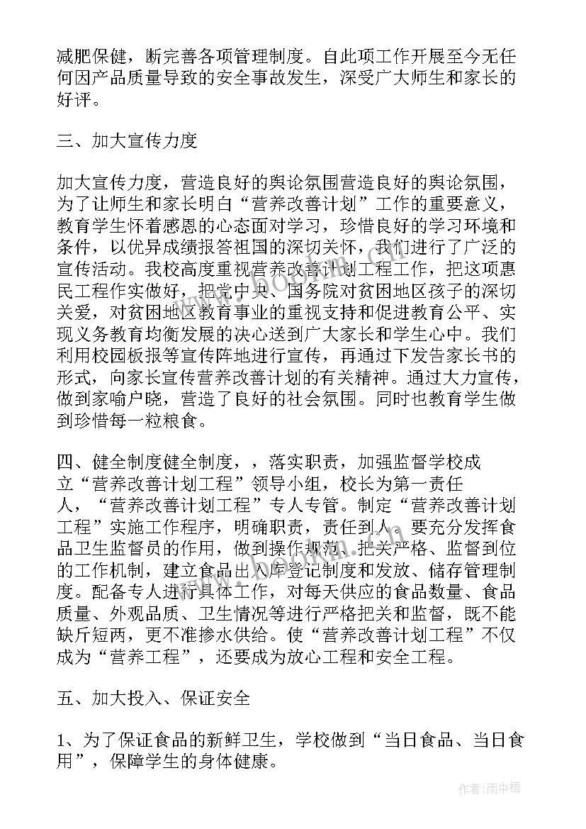 2023年营养改善计划实施情况汇报 营养改善计划实施方案(实用5篇)