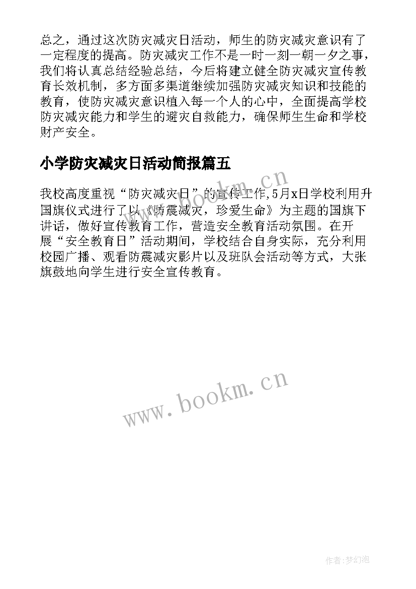 小学防灾减灾日活动简报 小学开展防灾减灾日活动总结(优质5篇)