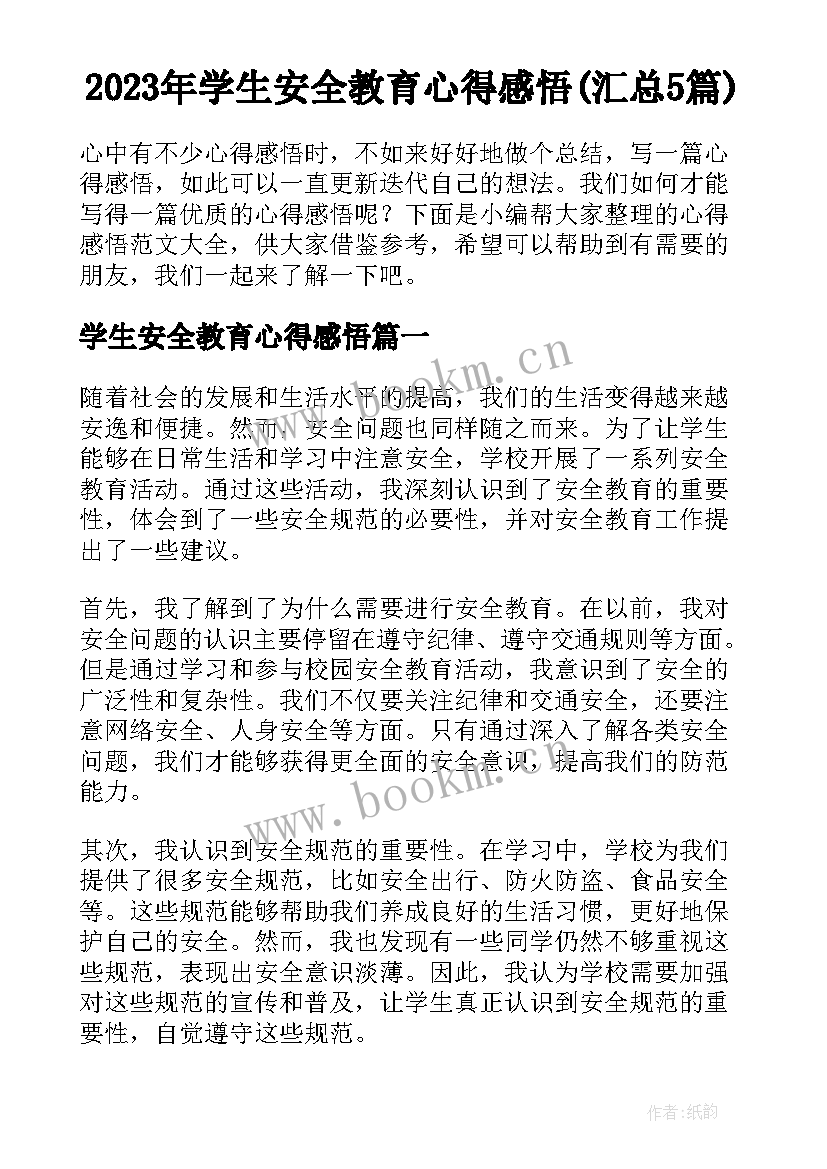 2023年学生安全教育心得感悟(汇总5篇)