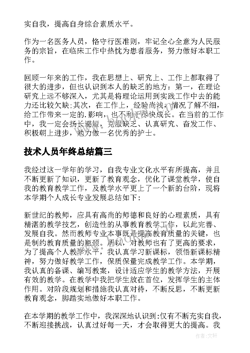 2023年技术人员年终总结 专业技术人员年度考核个人总结(模板9篇)