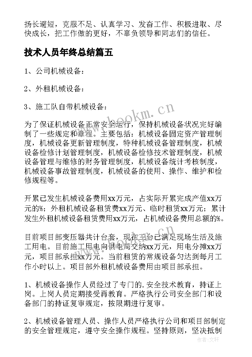 2023年技术人员年终总结 专业技术人员年度考核个人总结(模板9篇)