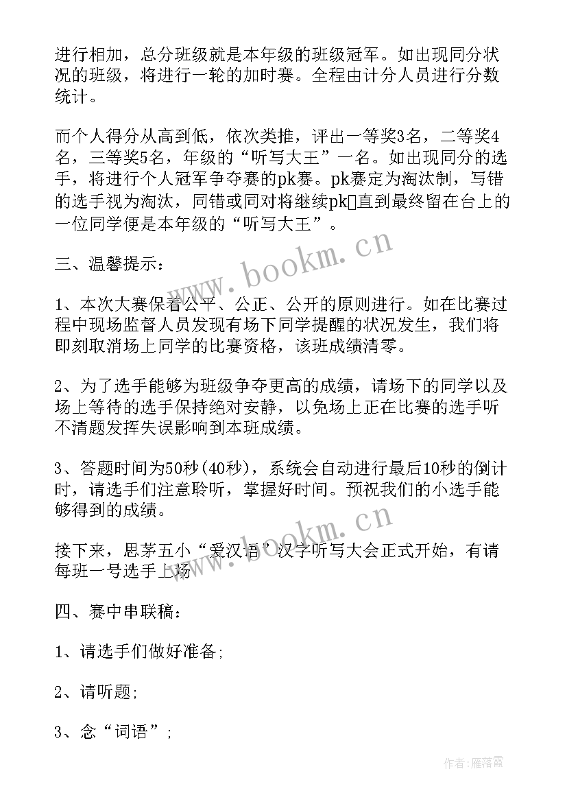 2023年汉语大赛主持词(通用5篇)