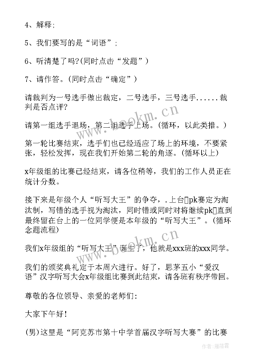 2023年汉语大赛主持词(通用5篇)