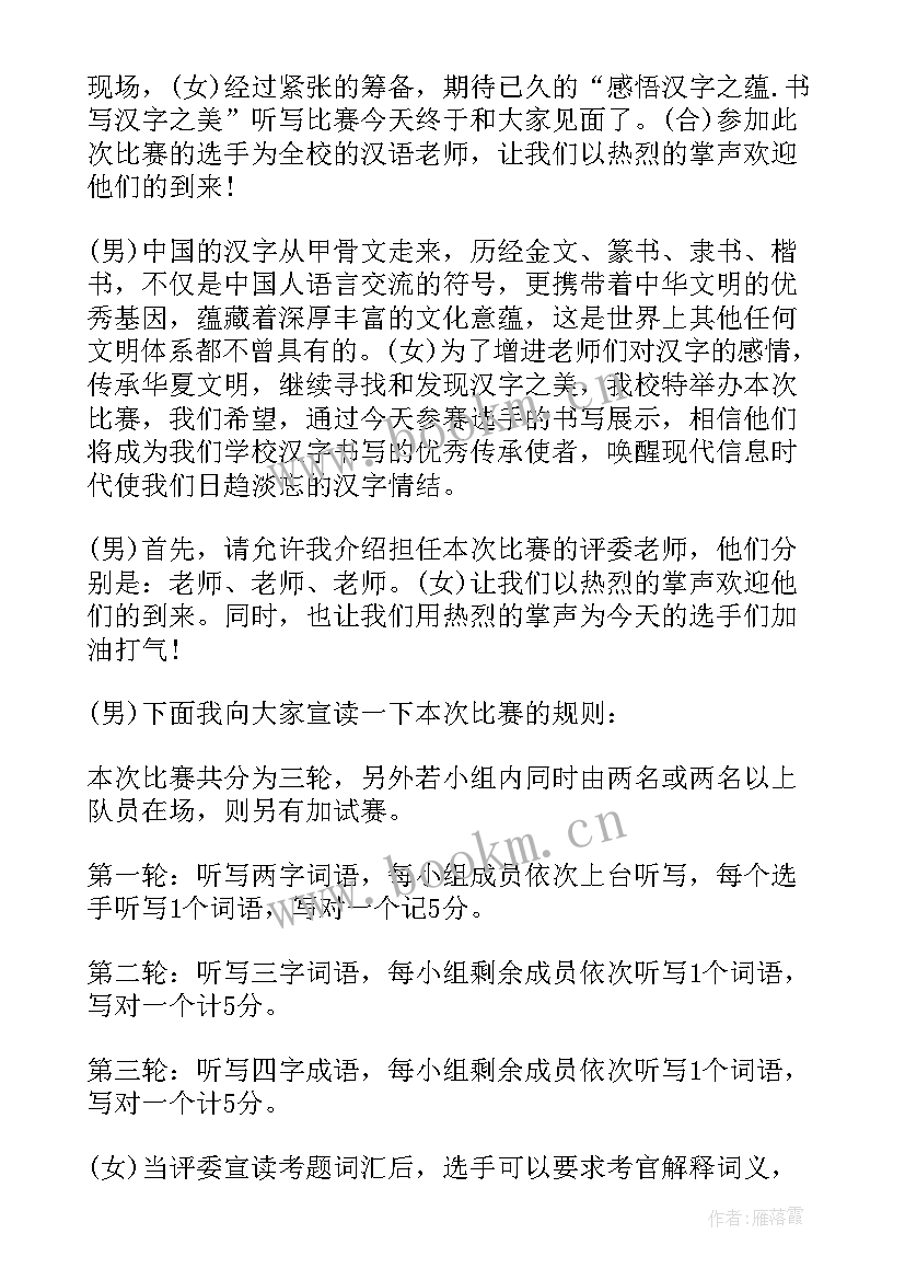 2023年汉语大赛主持词(通用5篇)