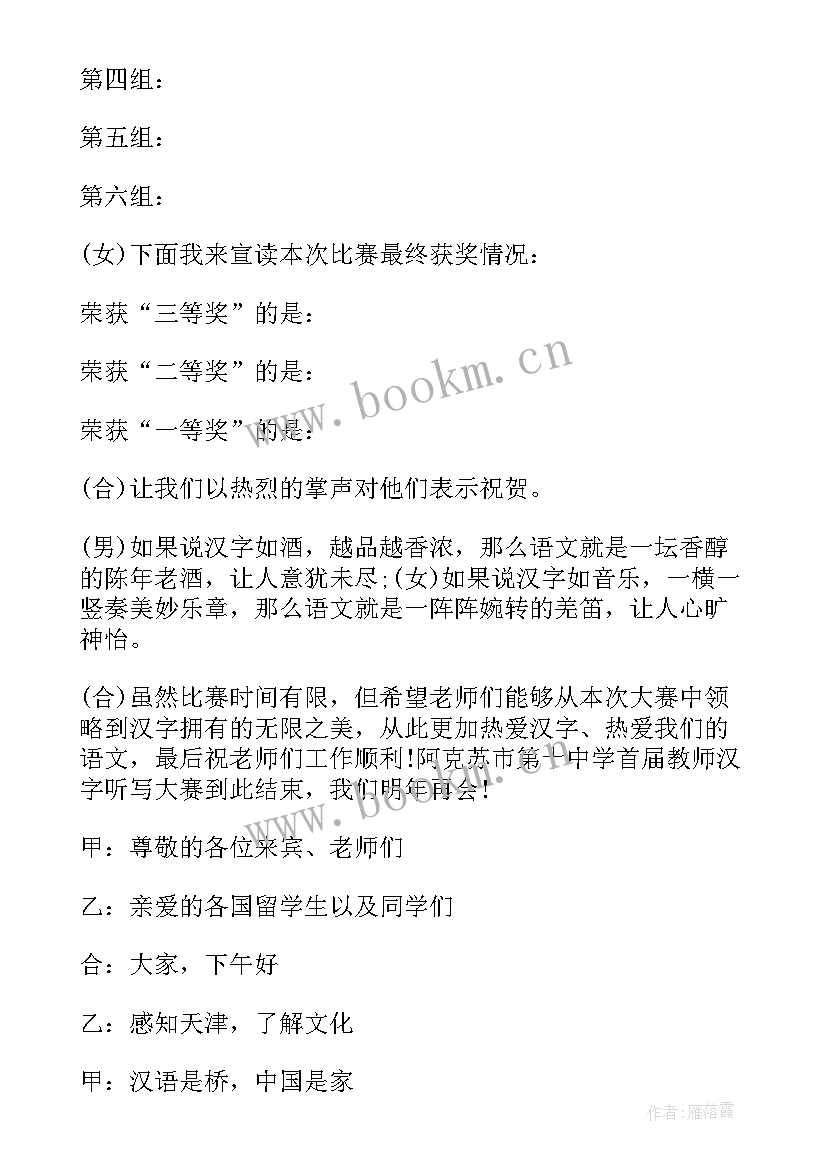 2023年汉语大赛主持词(通用5篇)