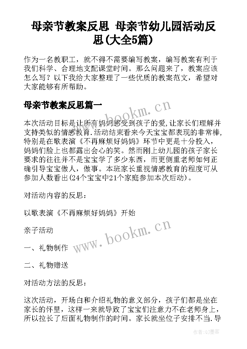 母亲节教案反思 母亲节幼儿园活动反思(大全5篇)