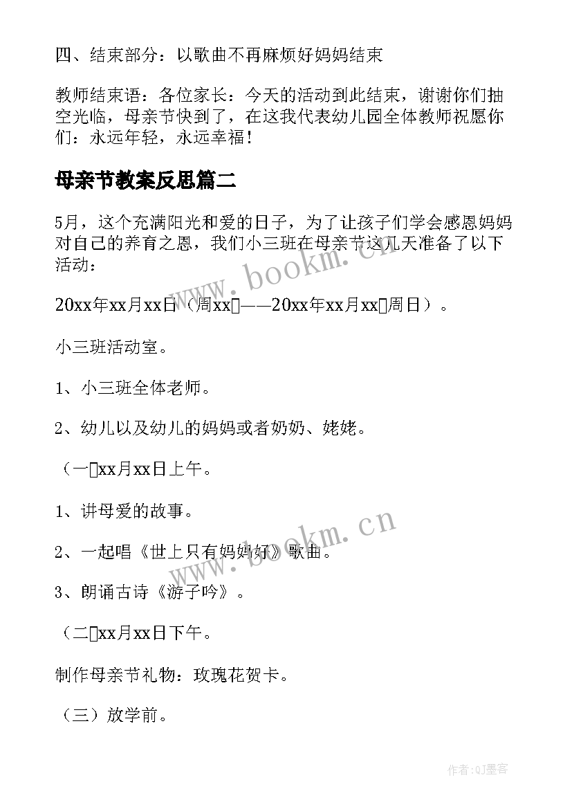 母亲节教案反思 母亲节幼儿园活动反思(大全5篇)