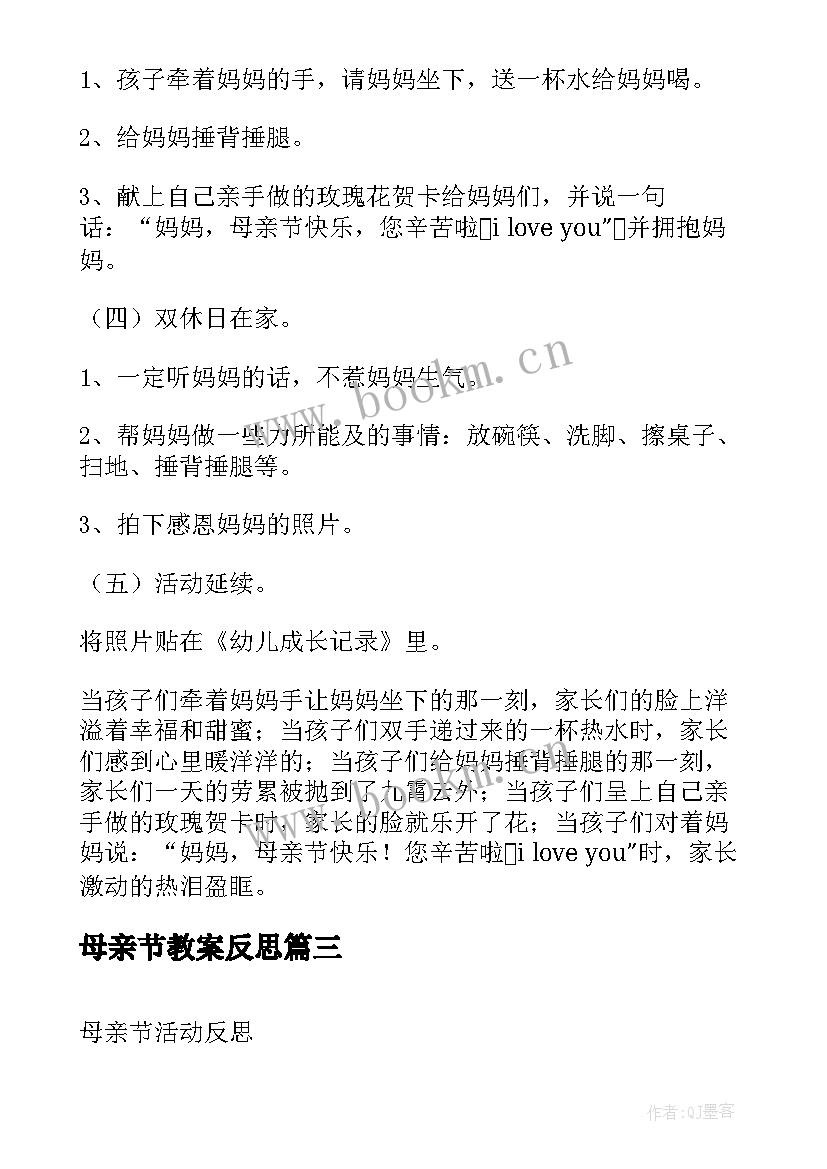 母亲节教案反思 母亲节幼儿园活动反思(大全5篇)