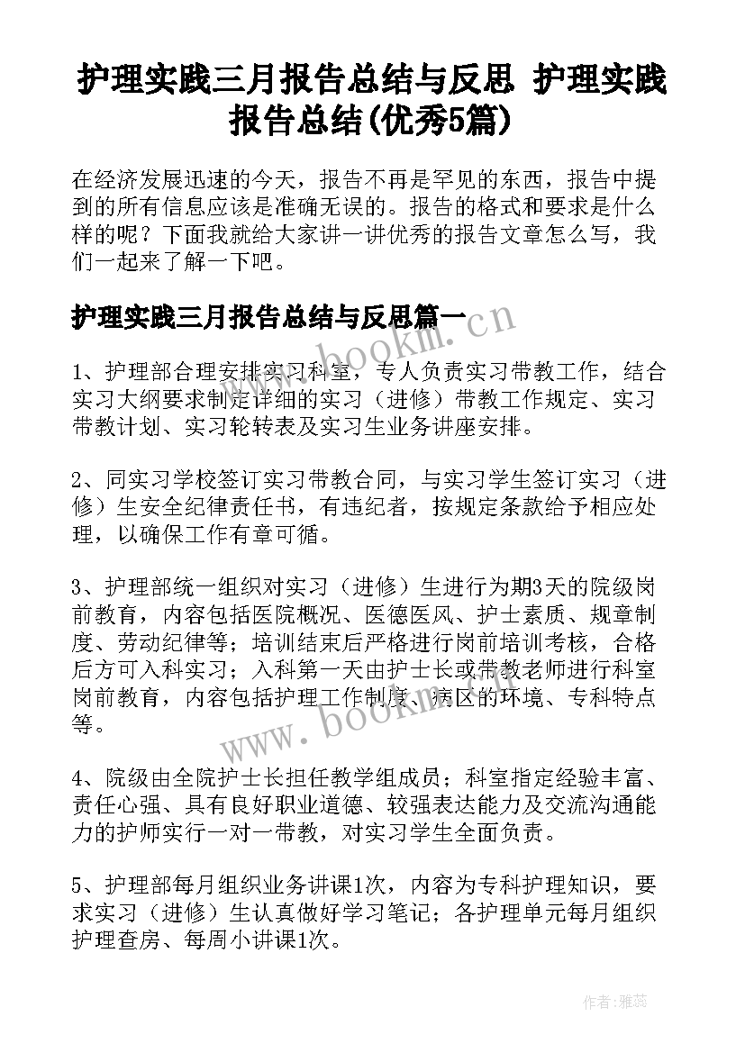 护理实践三月报告总结与反思 护理实践报告总结(优秀5篇)