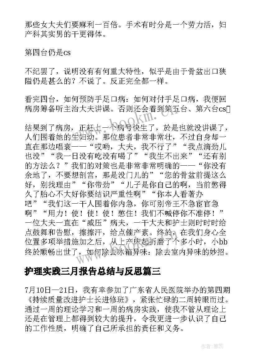 护理实践三月报告总结与反思 护理实践报告总结(优秀5篇)