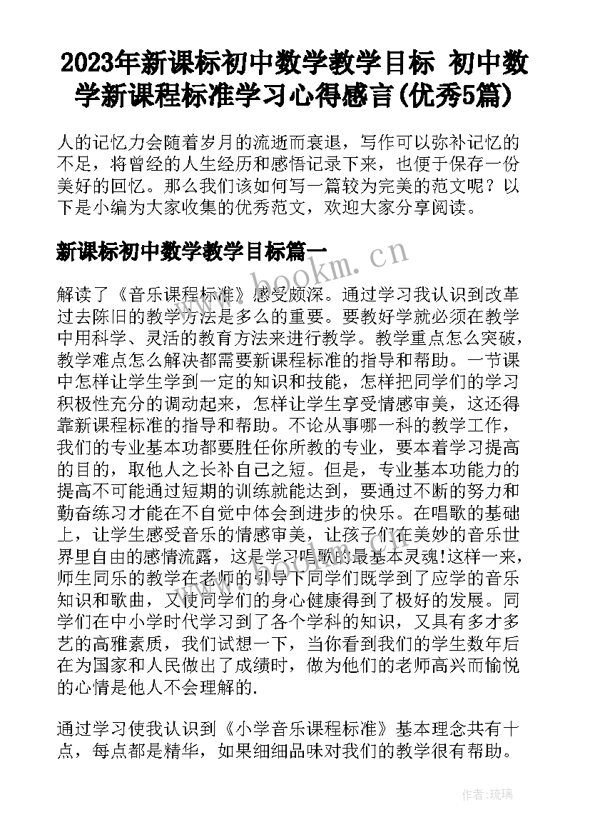 2023年新课标初中数学教学目标 初中数学新课程标准学习心得感言(优秀5篇)