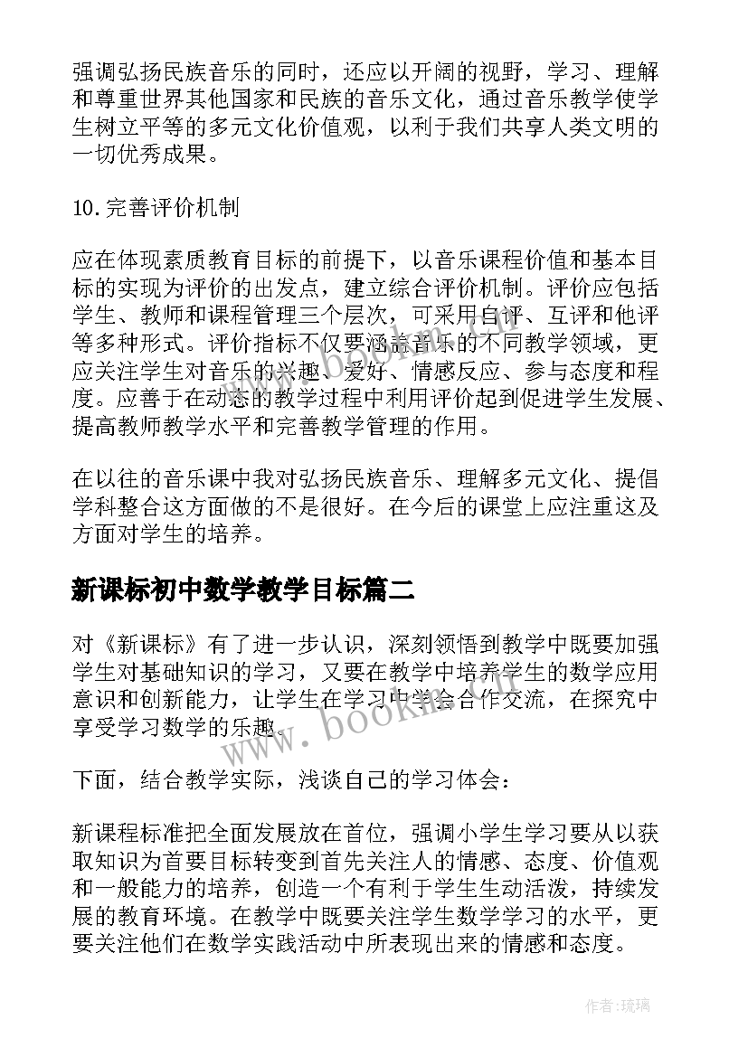 2023年新课标初中数学教学目标 初中数学新课程标准学习心得感言(优秀5篇)