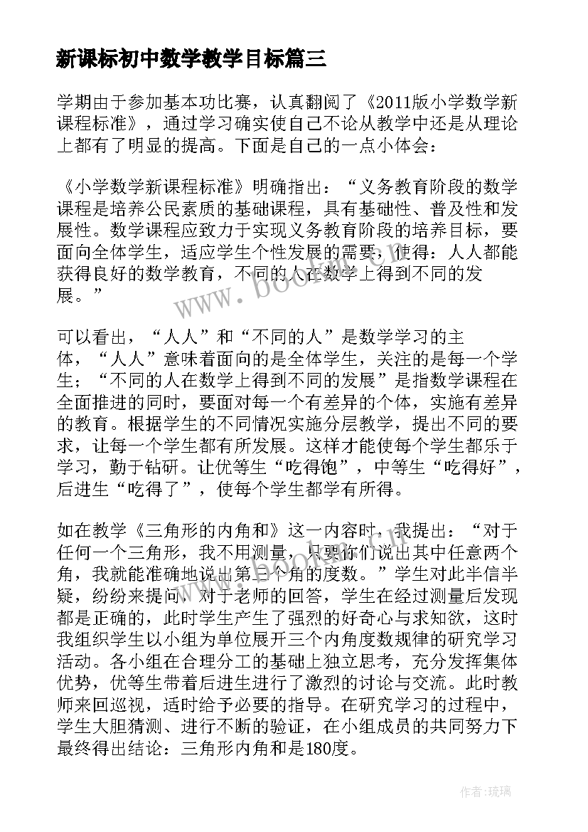 2023年新课标初中数学教学目标 初中数学新课程标准学习心得感言(优秀5篇)