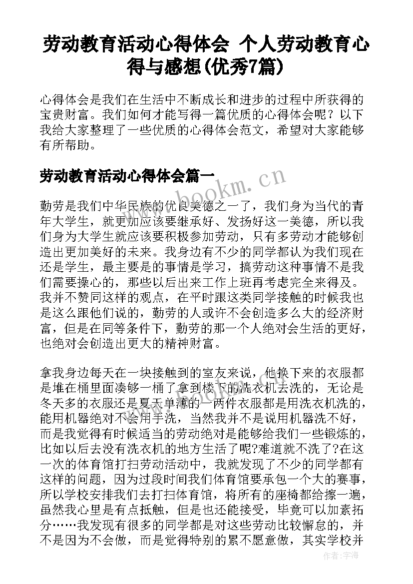 劳动教育活动心得体会 个人劳动教育心得与感想(优秀7篇)