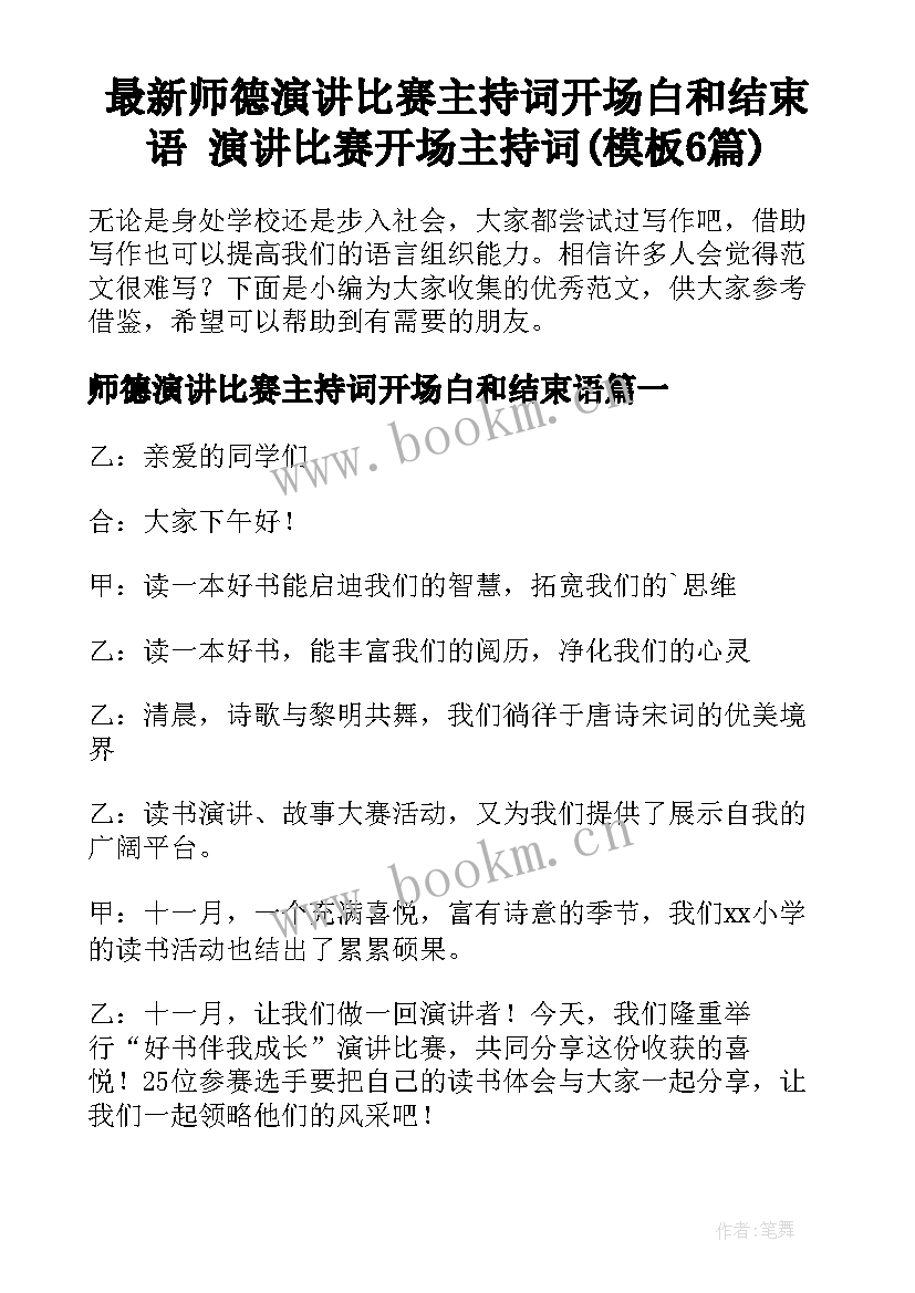 最新师德演讲比赛主持词开场白和结束语 演讲比赛开场主持词(模板6篇)