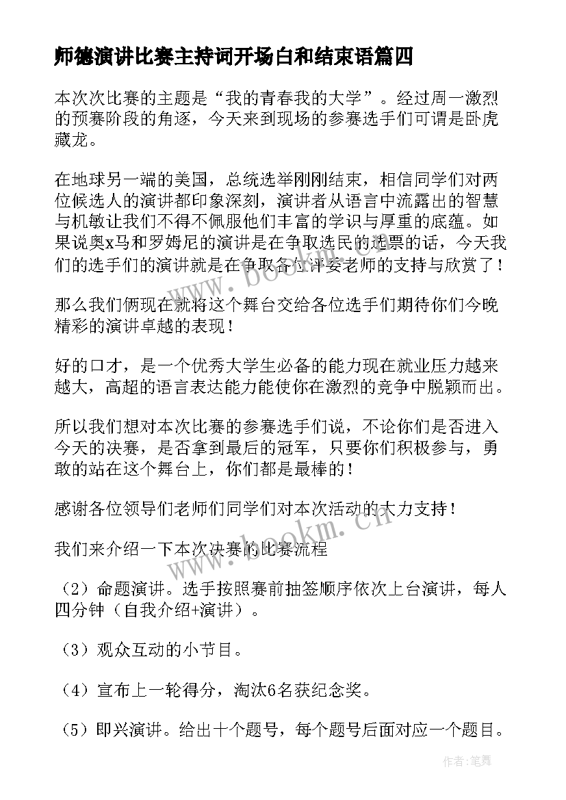 最新师德演讲比赛主持词开场白和结束语 演讲比赛开场主持词(模板6篇)