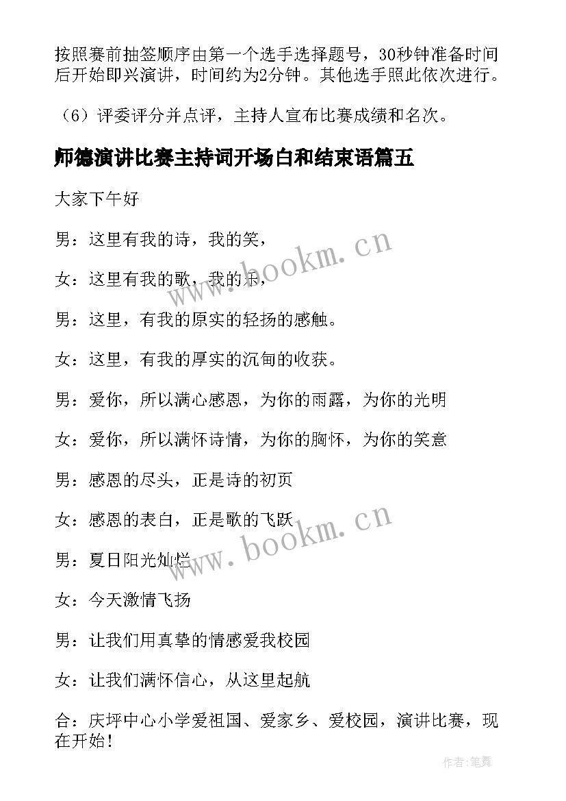 最新师德演讲比赛主持词开场白和结束语 演讲比赛开场主持词(模板6篇)