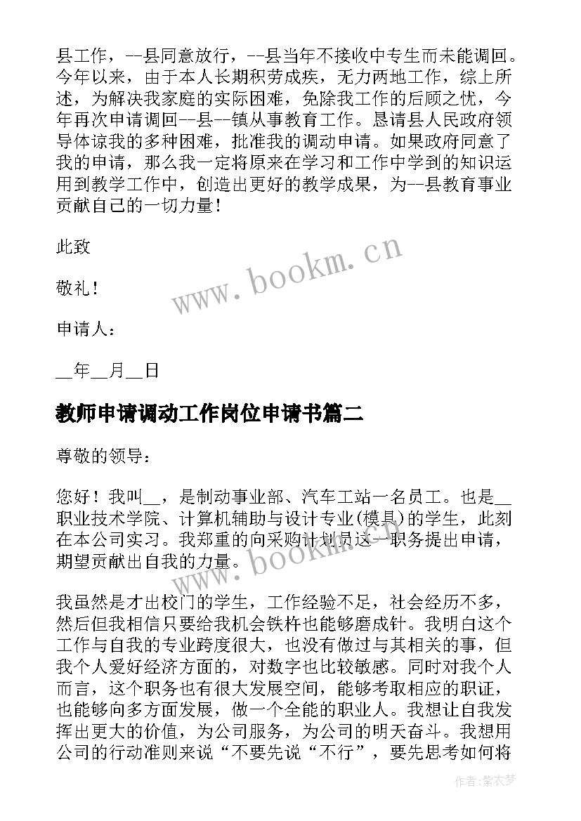 最新教师申请调动工作岗位申请书 事业单位岗位调动申请书格式(实用10篇)