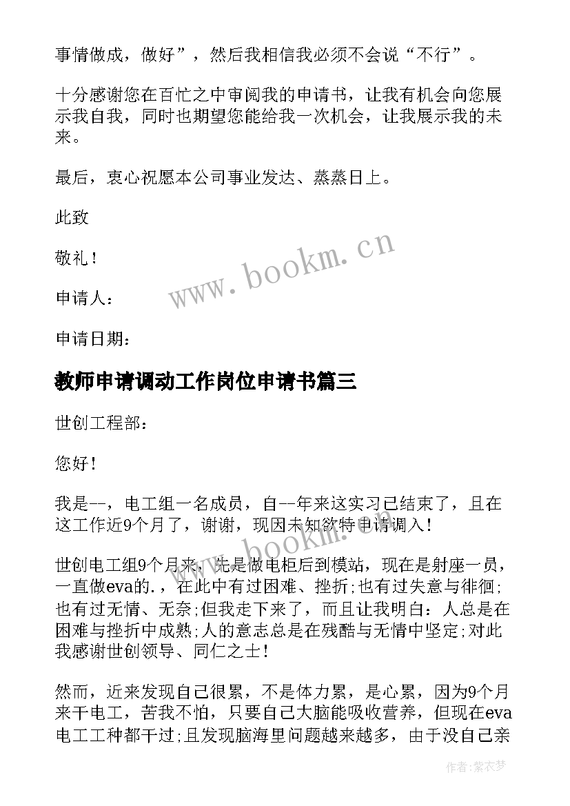 最新教师申请调动工作岗位申请书 事业单位岗位调动申请书格式(实用10篇)