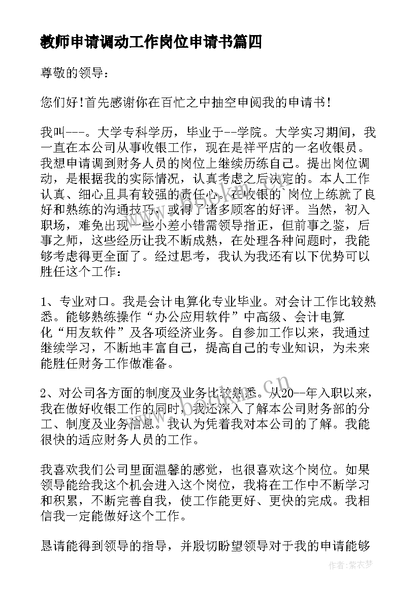 最新教师申请调动工作岗位申请书 事业单位岗位调动申请书格式(实用10篇)