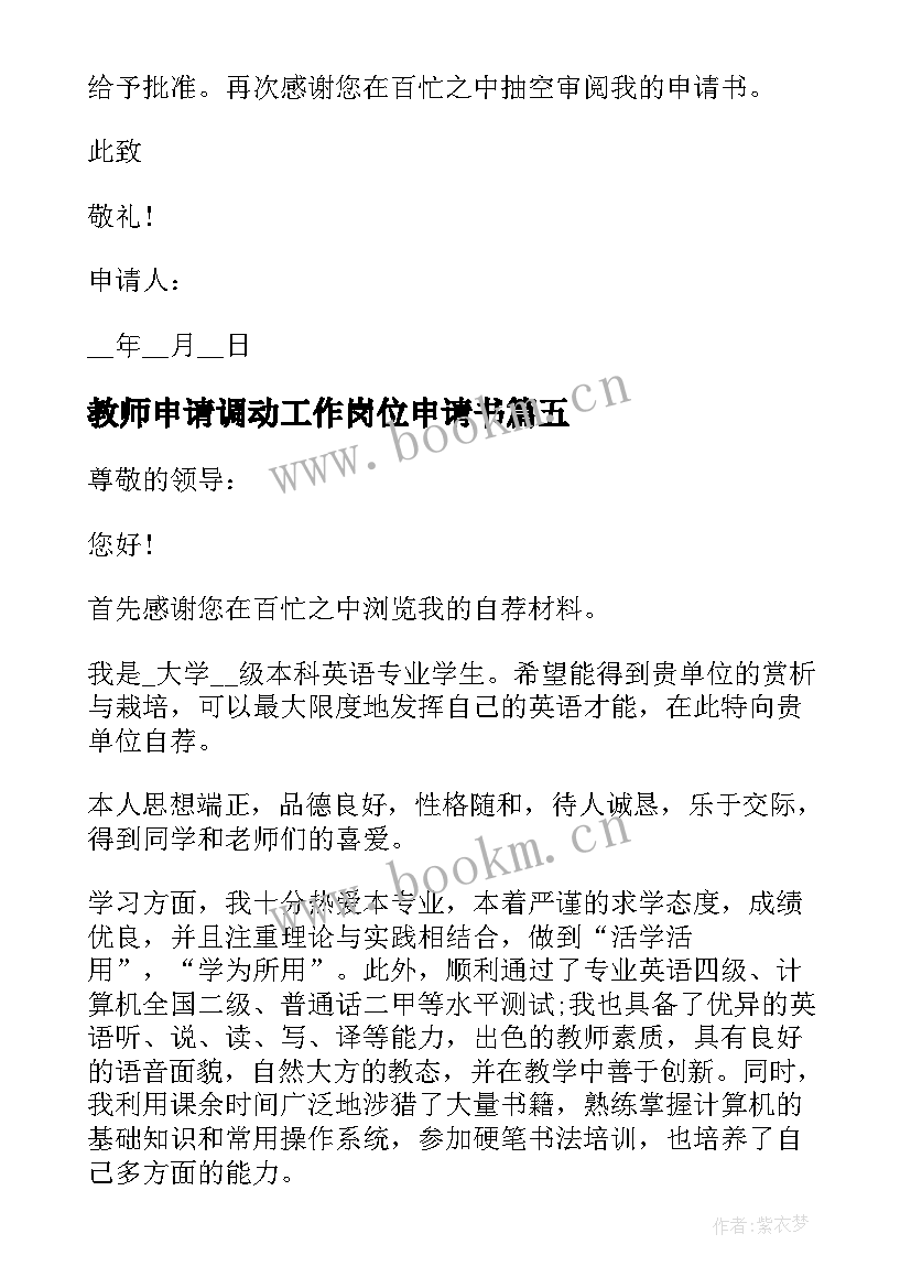 最新教师申请调动工作岗位申请书 事业单位岗位调动申请书格式(实用10篇)