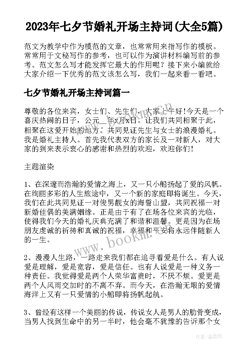 2023年七夕节婚礼开场主持词(大全5篇)