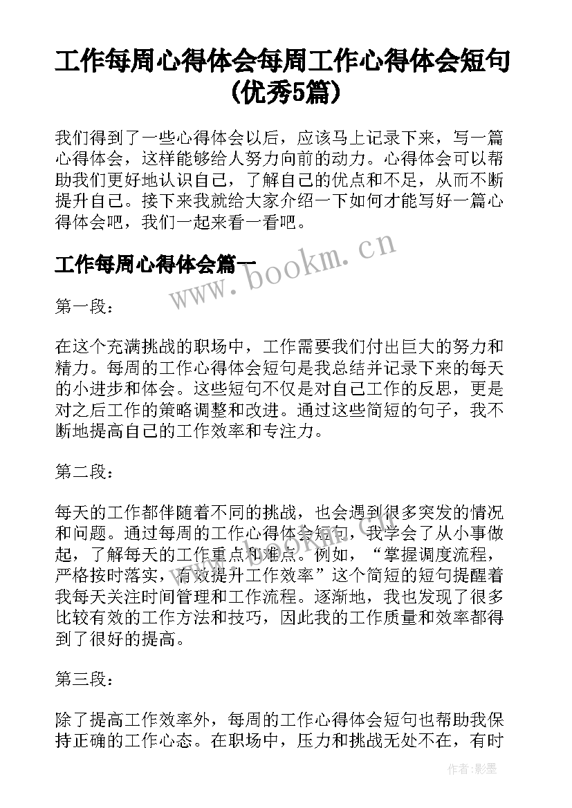 工作每周心得体会 每周工作心得体会短句(优秀5篇)