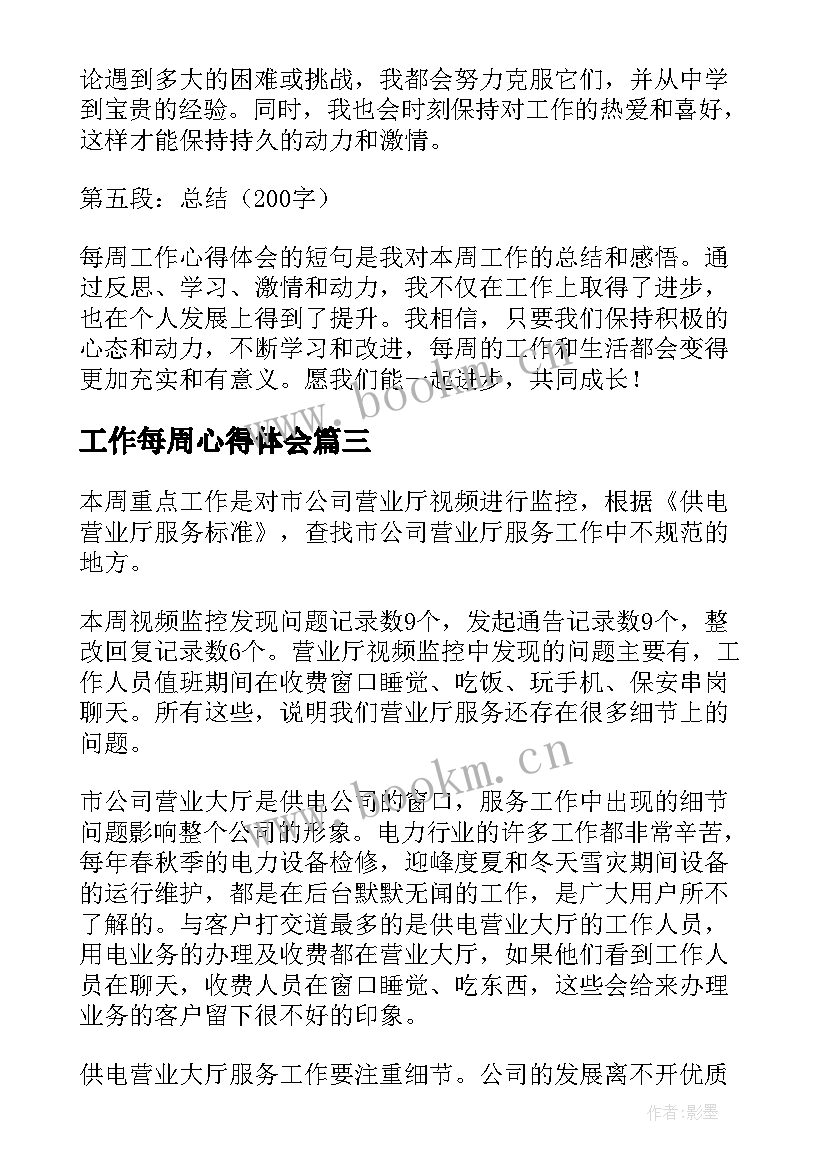 工作每周心得体会 每周工作心得体会短句(优秀5篇)