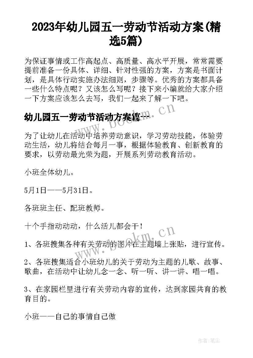 2023年幼儿园五一劳动节活动方案(精选5篇)