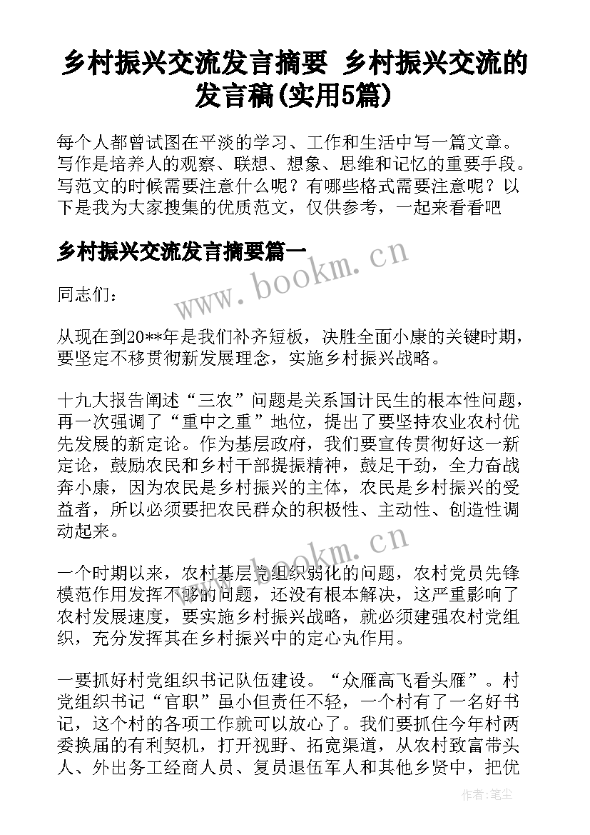 乡村振兴交流发言摘要 乡村振兴交流的发言稿(实用5篇)