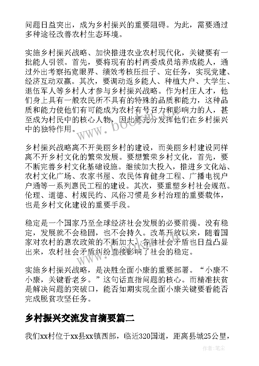 乡村振兴交流发言摘要 乡村振兴交流的发言稿(实用5篇)